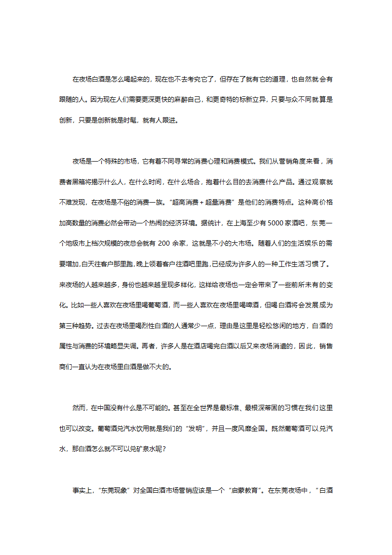 开发五粮液第一款.中国第一款夜场专供酒五粮液国壮夜场酒的可行性分析报告.doc第8页