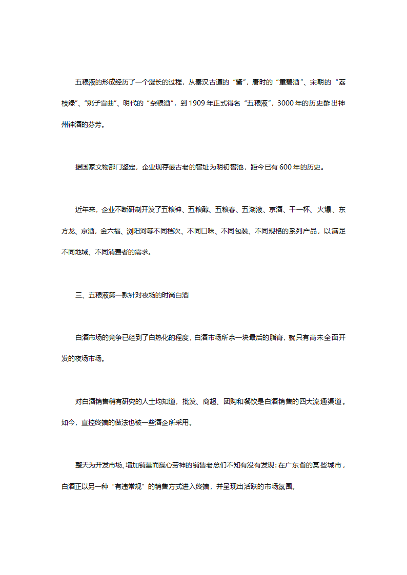 开发五粮液第一款.中国第一款夜场专供酒五粮液国壮夜场酒的可行性分析报告.doc第12页