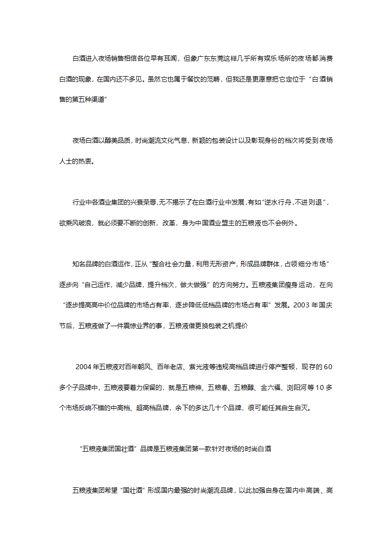 开发五粮液第一款.中国第一款夜场专供酒五粮液国壮夜场酒的可行性分析报告.doc第13页