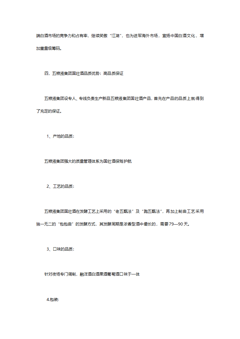 开发五粮液第一款.中国第一款夜场专供酒五粮液国壮夜场酒的可行性分析报告.doc第14页