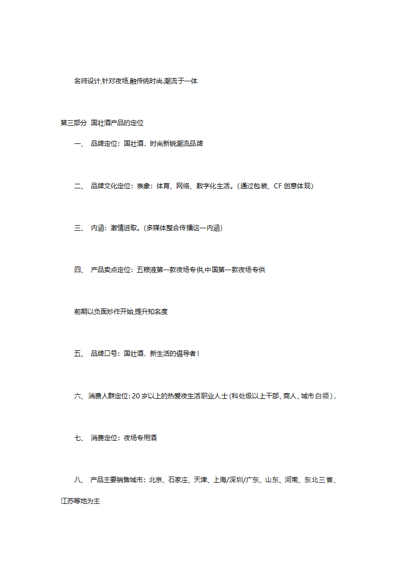 开发五粮液第一款.中国第一款夜场专供酒五粮液国壮夜场酒的可行性分析报告.doc第15页