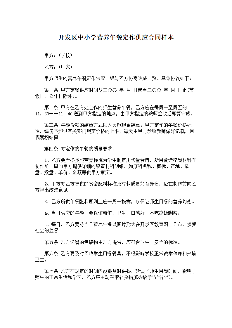 开发区中小学营养午餐定作供应合.doc第1页