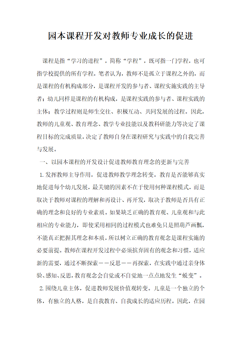 园本课程开发对教师专业成长的促进.docx第1页