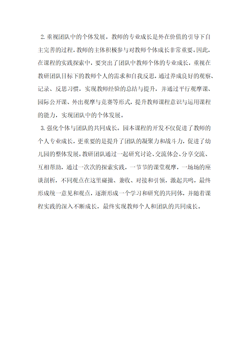 园本课程开发对教师专业成长的促进.docx第4页