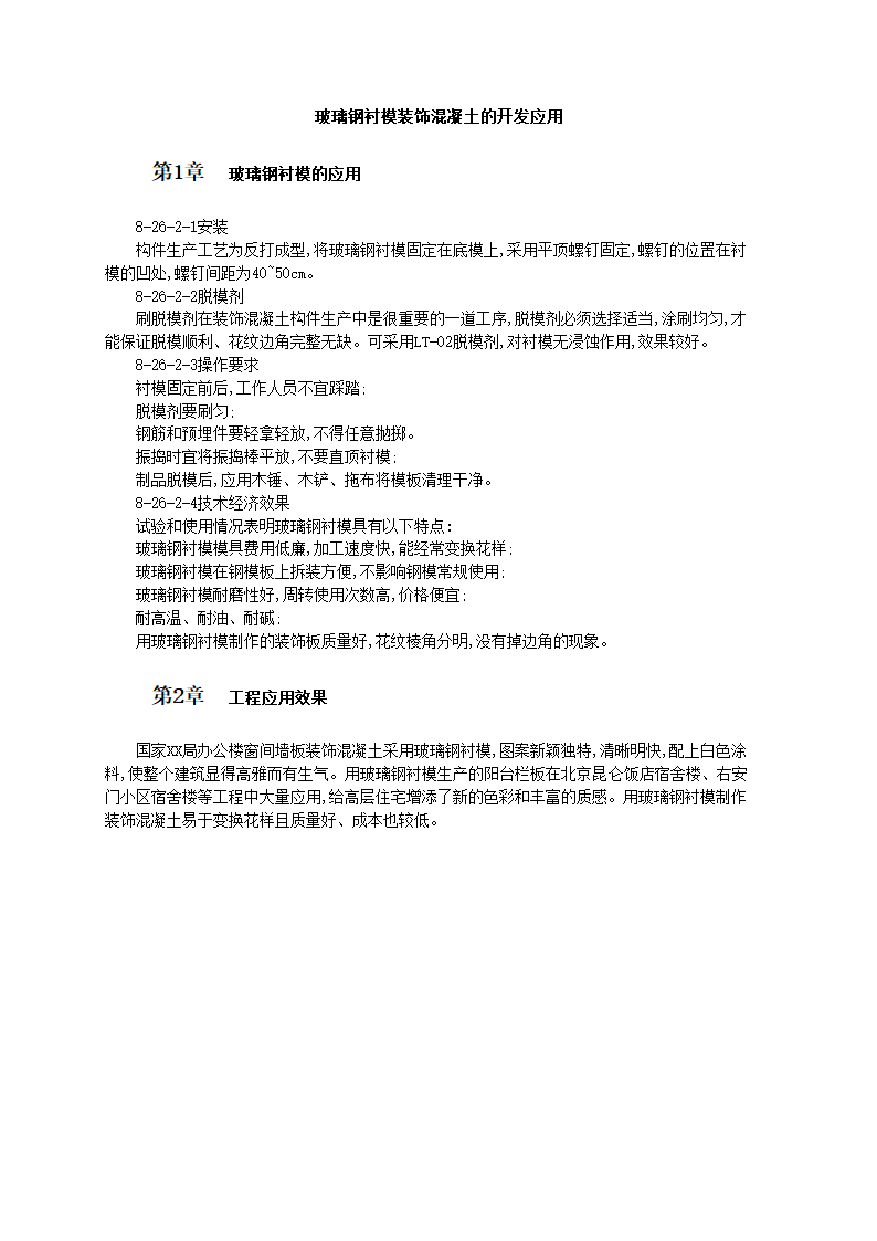 玻璃钢衬模装饰混凝土的开发应用.doc第1页