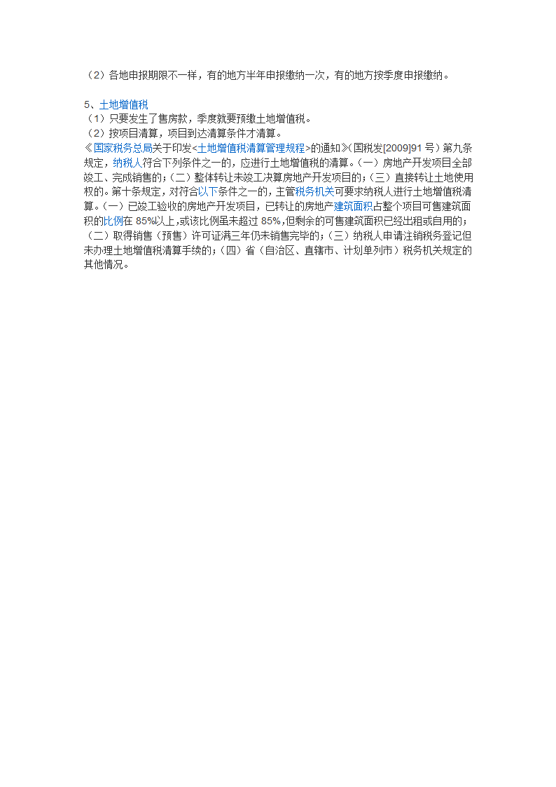 房地产开发企业综合税率测算资料.docx第2页