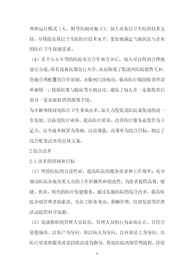 普陀区医疗体制改革战略分析.docx第4页