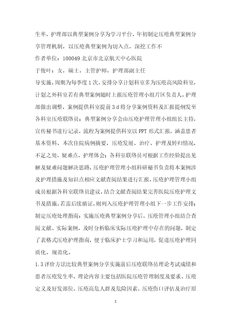 典型案例分享对提高压疮联络员护理水平的效果探讨.docx第2页