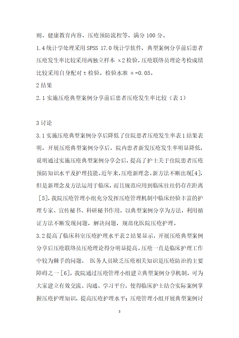 典型案例分享对提高压疮联络员护理水平的效果探讨.docx第3页