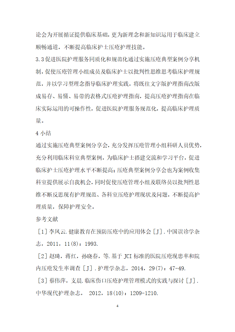 典型案例分享对提高压疮联络员护理水平的效果探讨.docx第4页