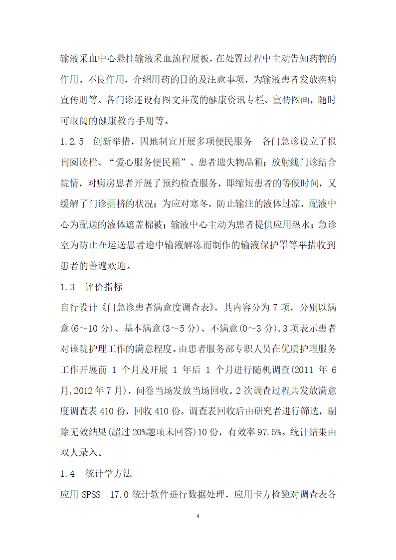 实施优质护理对门急诊患者满意度的影响.docx第4页