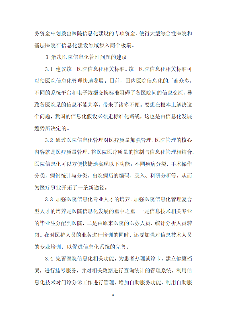 医疗机构信息化管理存在的问题及解决对策.docx第4页