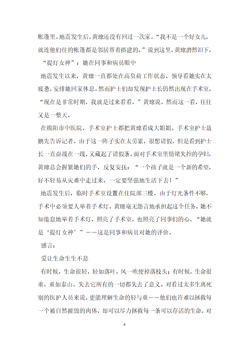 抗震救灾护士英雄事迹 强忍失去7位亲人痛苦坚守岗位.doc第4页