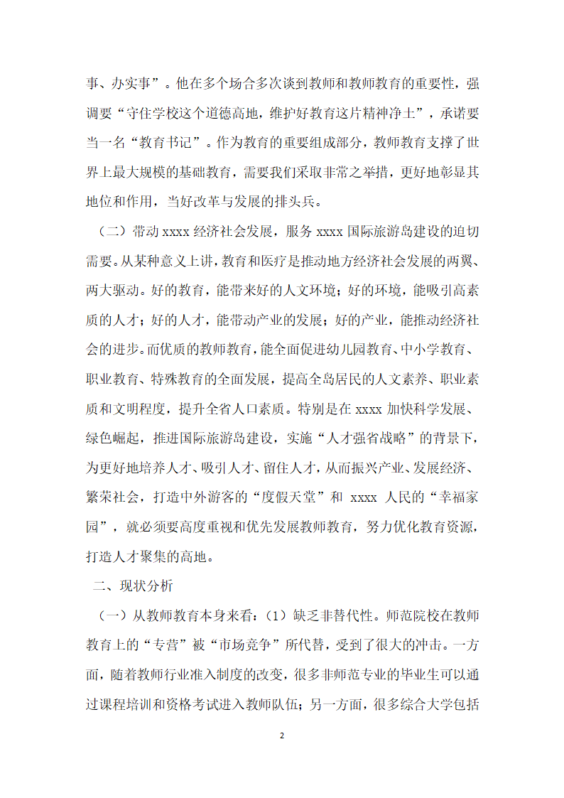 教师教育政协提案.docx第2页