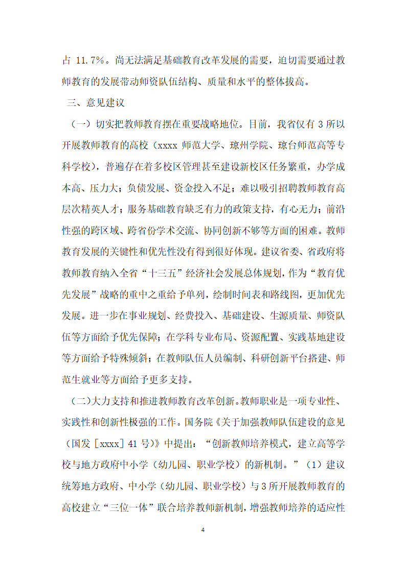 教师教育政协提案.docx第4页