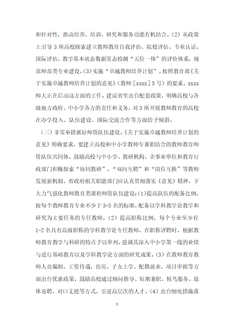 教师教育政协提案.docx第5页