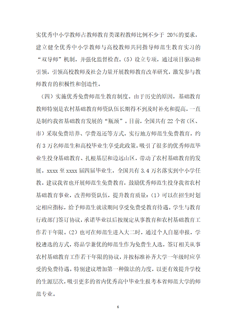 教师教育政协提案.docx第6页