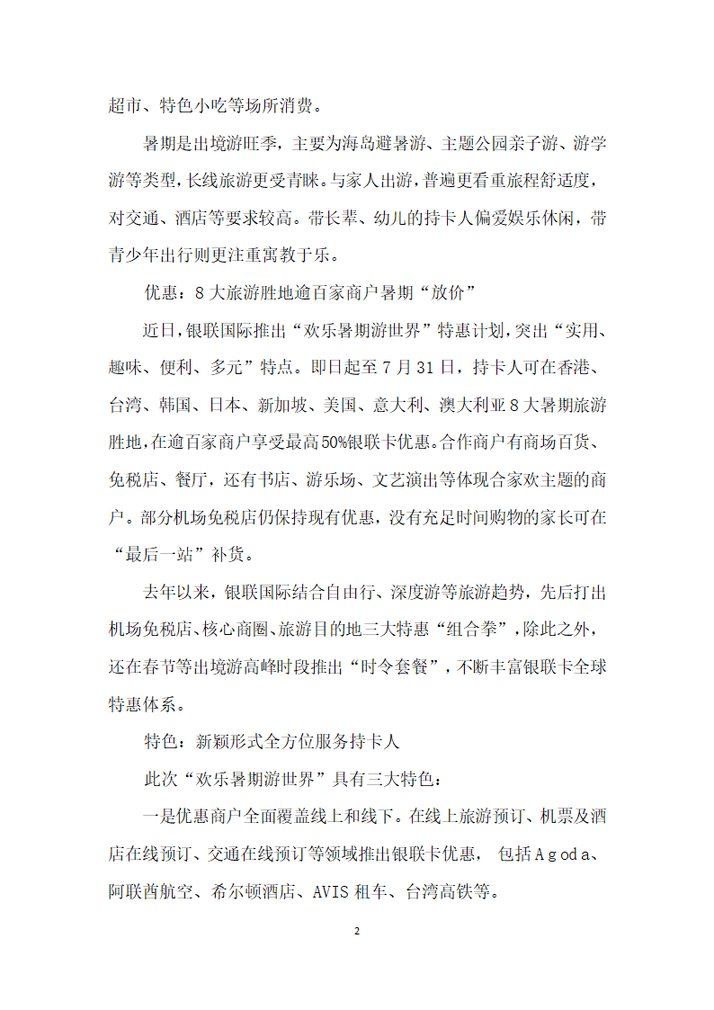 银联国际发布暑期出境游趋势报告”.docx第2页