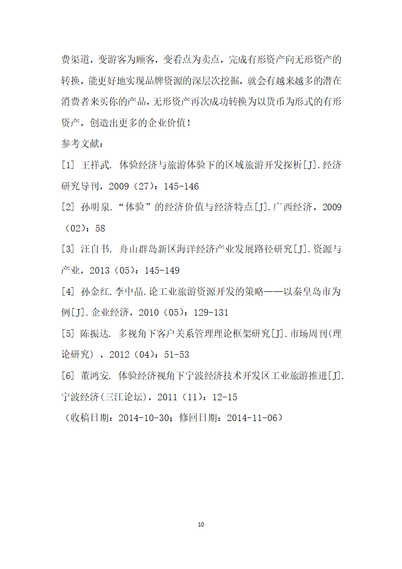 水产品加工行业体验营销的经济特性分析.docx第10页