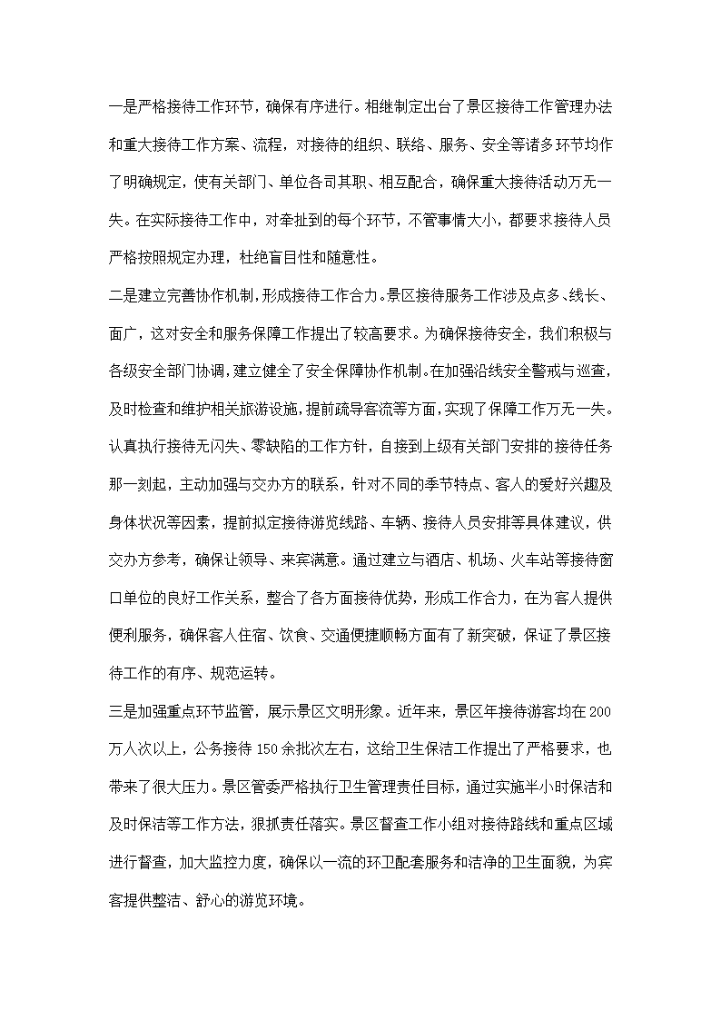 国家重点风景区接待服务经验交流.docx第2页