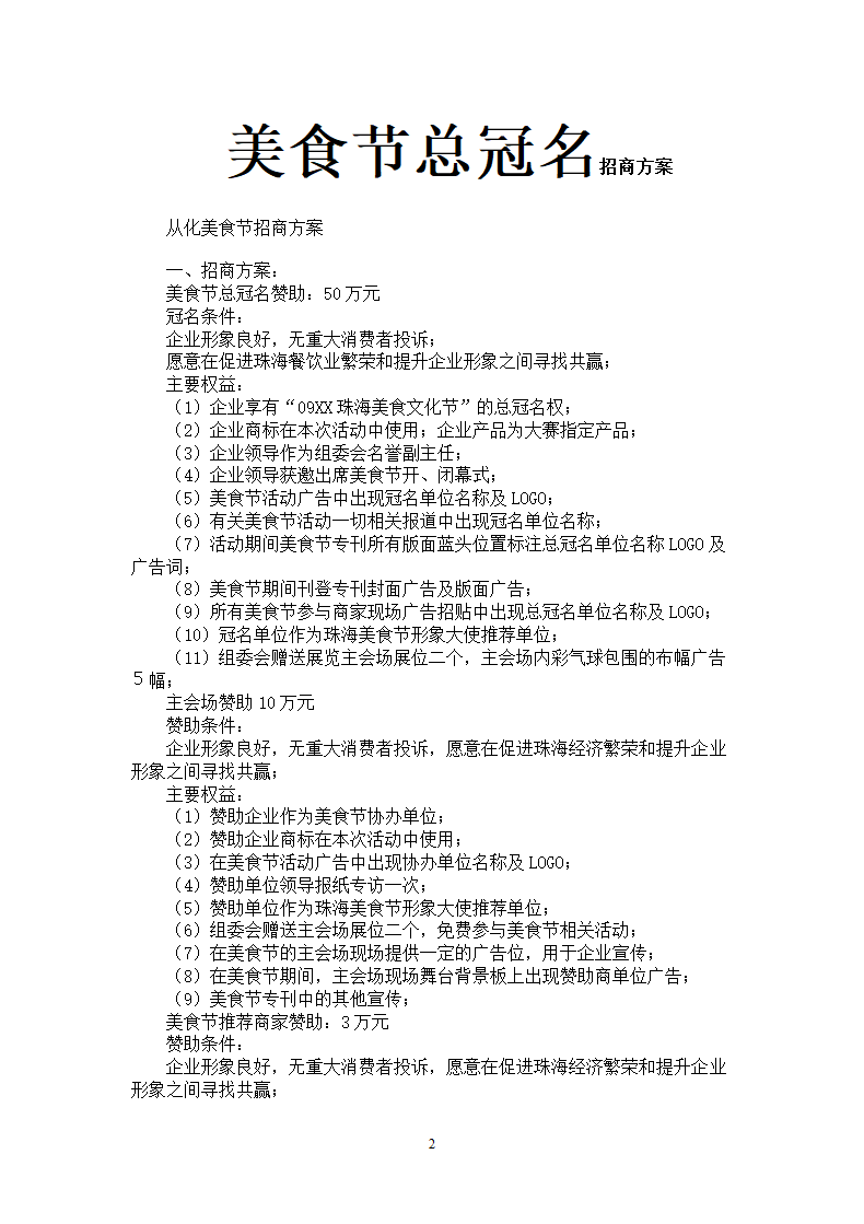 美食节总冠名招商方案.docx第2页