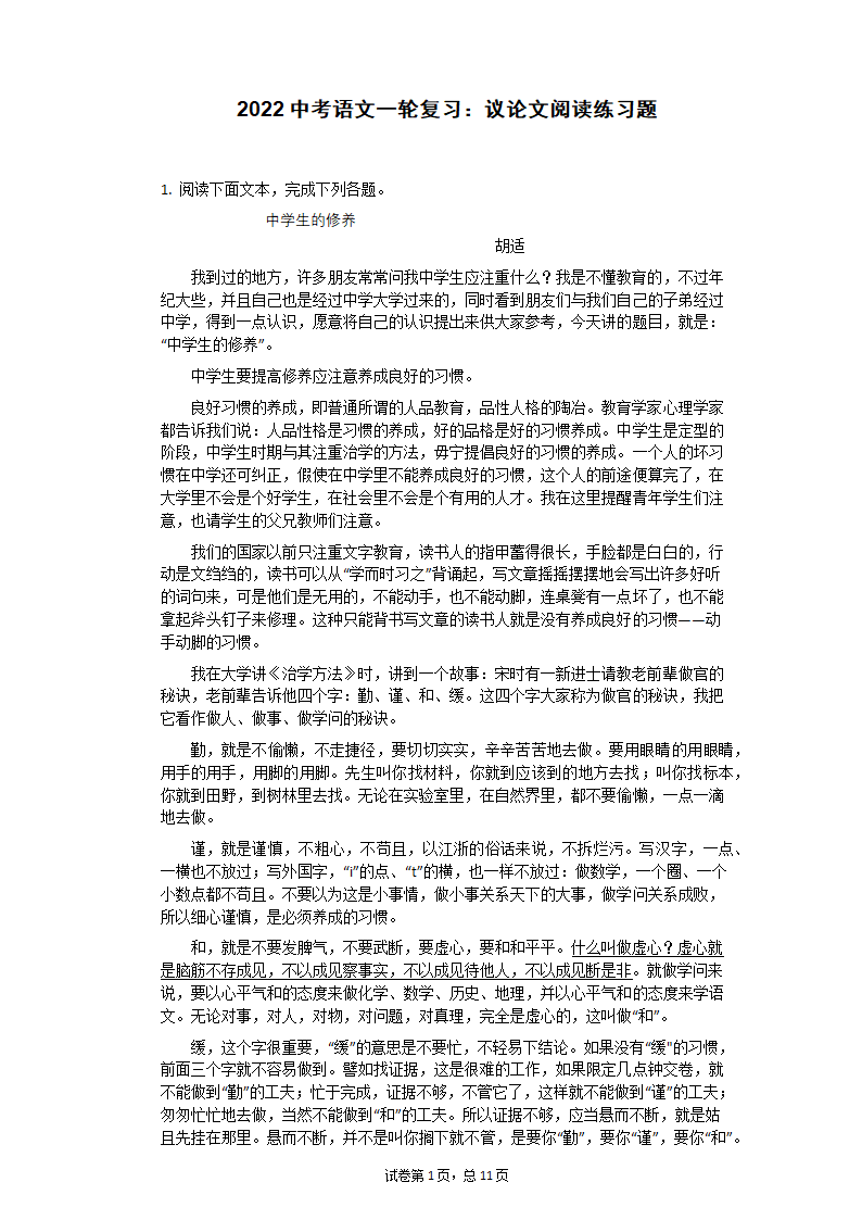 2022中考语文一轮复习：议论文阅读练习题(含答案).doc第1页