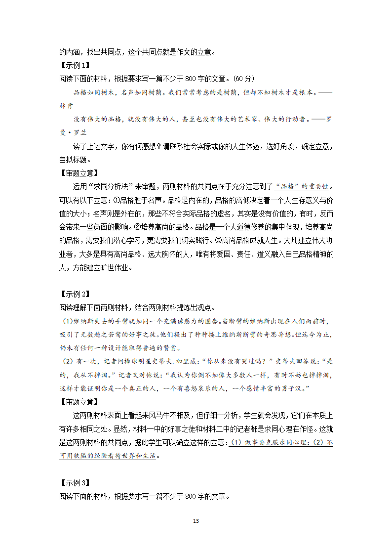 2022届高中语文二轮复习 议论文作文专项学案 04 审题立意之材料作文.doc第13页