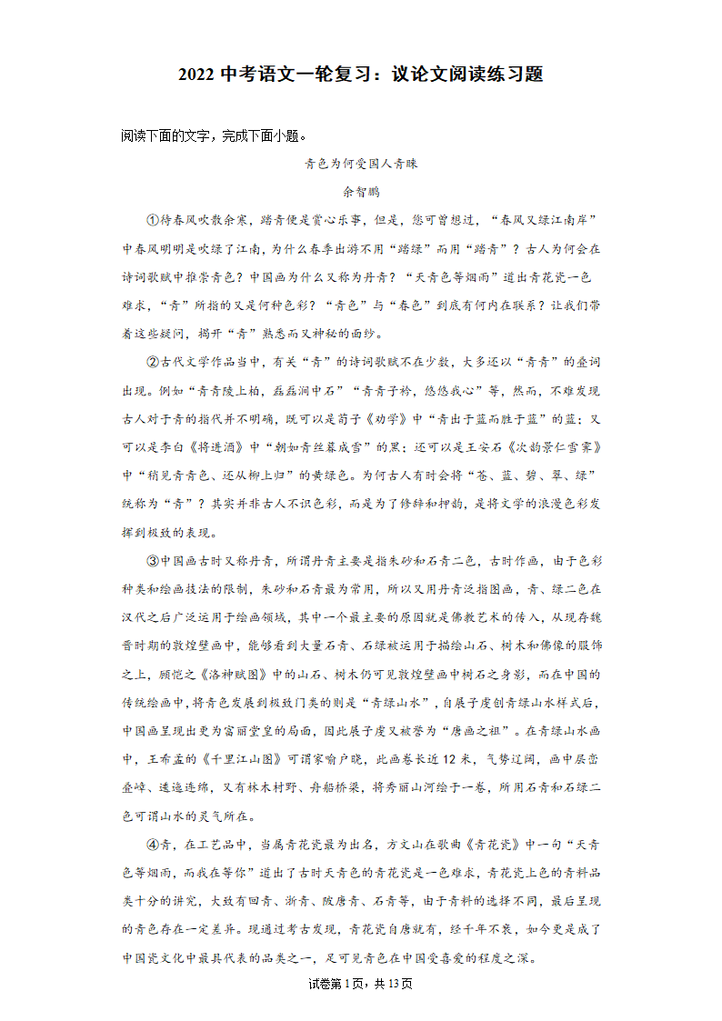 2022中考语文一轮复习：议论文阅读练习题（含答案）.doc第1页