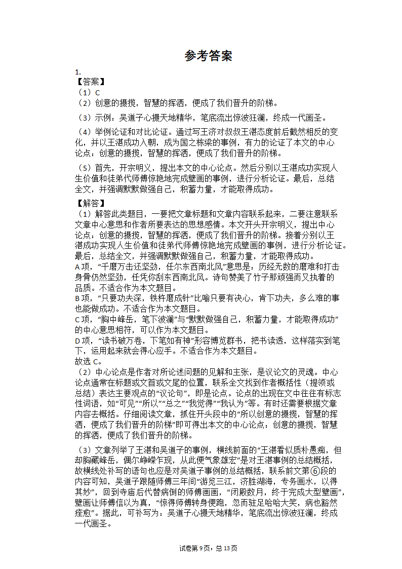 2021中考语文总复习现代文阅读专题练习：议论文阅读（有答案）.doc第9页