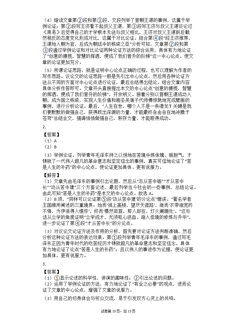 2021中考语文总复习现代文阅读专题练习：议论文阅读（有答案）.doc第10页