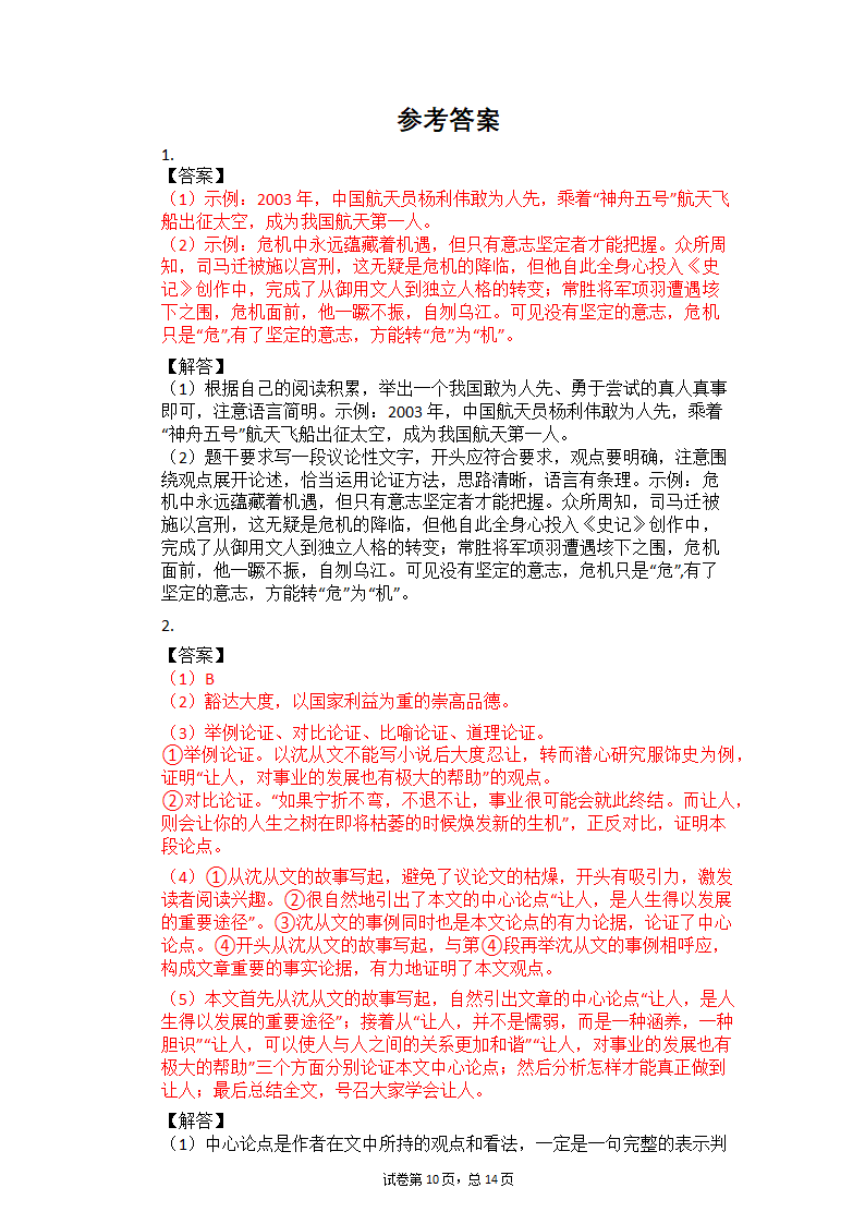 2021中考语文二轮复习专题练习题—议论文阅读（含答案）.doc第10页