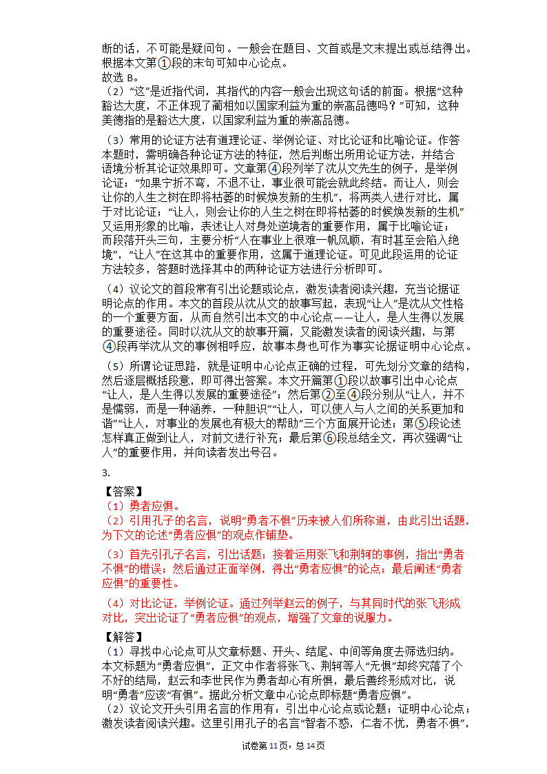 2021中考语文二轮复习专题练习题—议论文阅读（含答案）.doc第11页