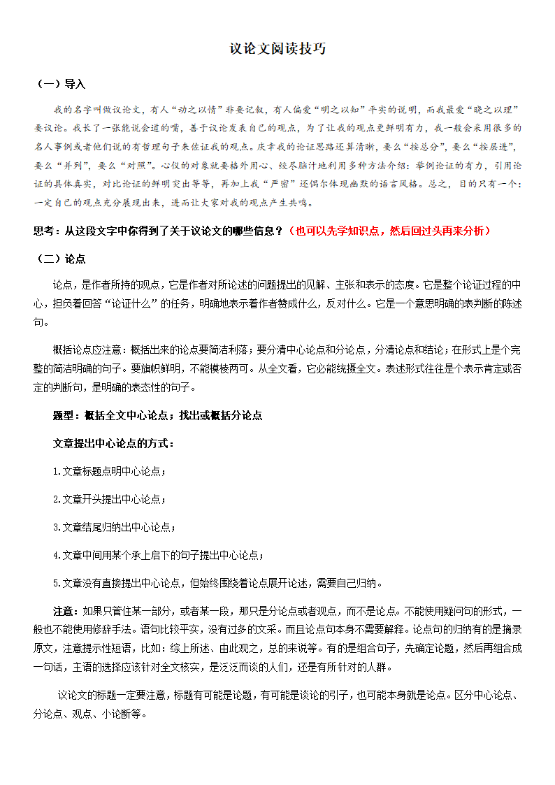 部编版八年级上册寒假语文专题导学案：议论文阅读技巧.doc第1页