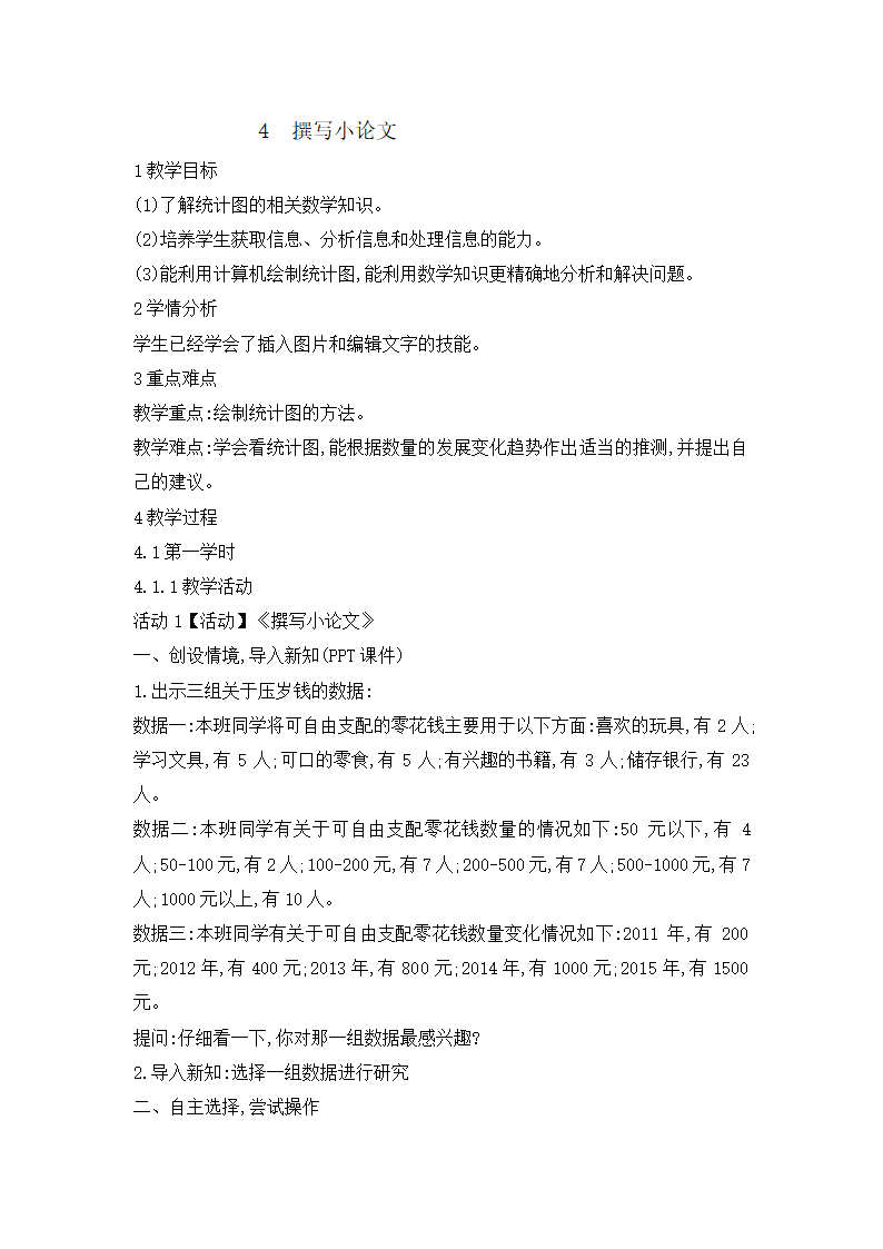 六年级下册信息技术 1.4撰写小论文 教案 浙江摄影版（新 ）.doc第1页