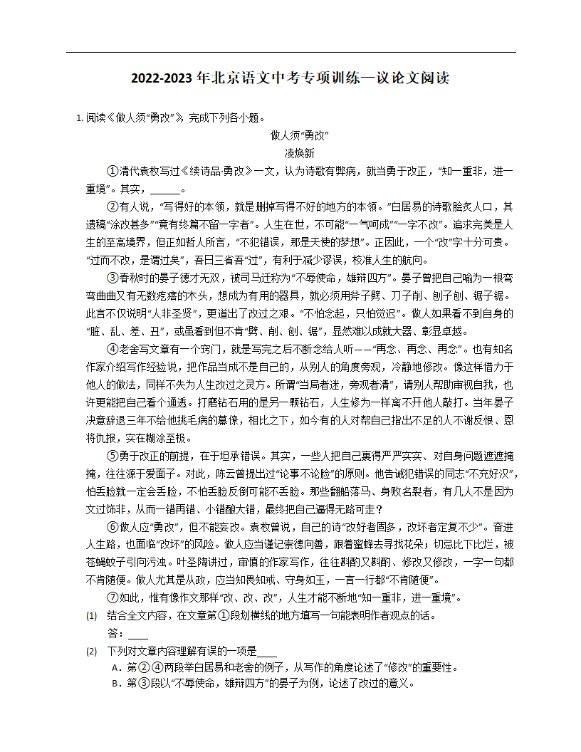 2022-2023年北京语文中考专项训练——议论文阅读（含答案）.doc第1页