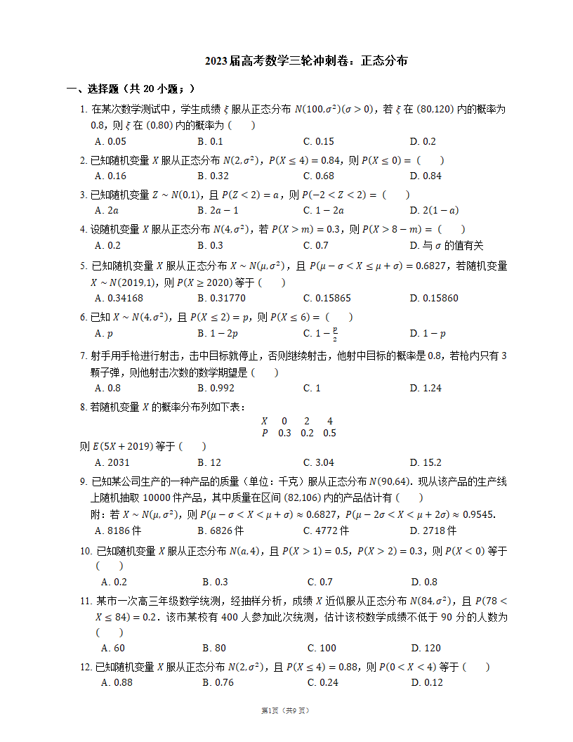 2023届高考数学三轮冲刺卷：正态分布（含解析）.doc第1页