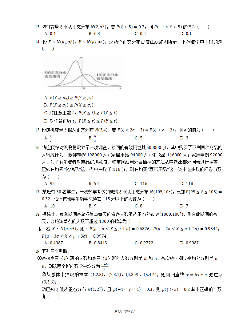 2023届高考数学三轮冲刺卷：正态分布（含解析）.doc第2页