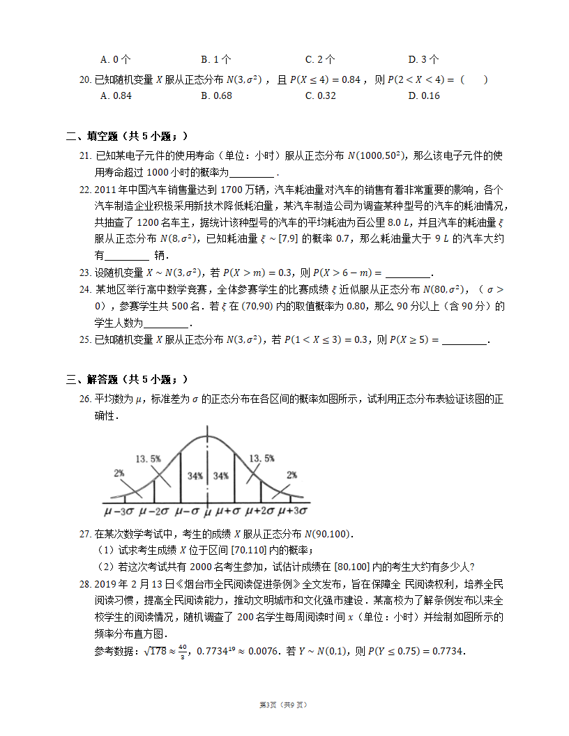 2023届高考数学三轮冲刺卷：正态分布（含解析）.doc第3页