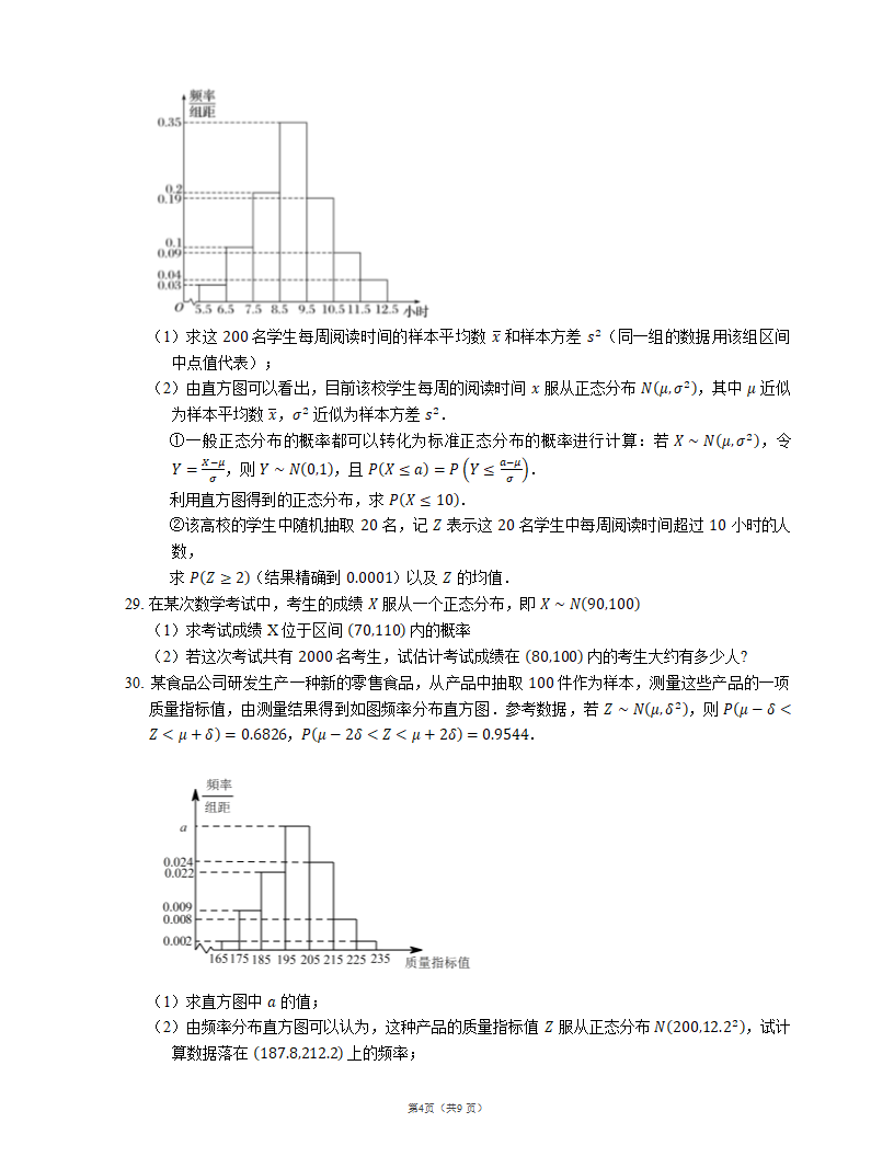 2023届高考数学三轮冲刺卷：正态分布（含解析）.doc第4页