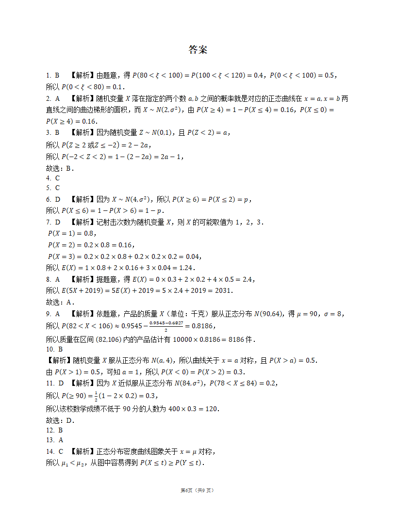 2023届高考数学三轮冲刺卷：正态分布（含解析）.doc第6页