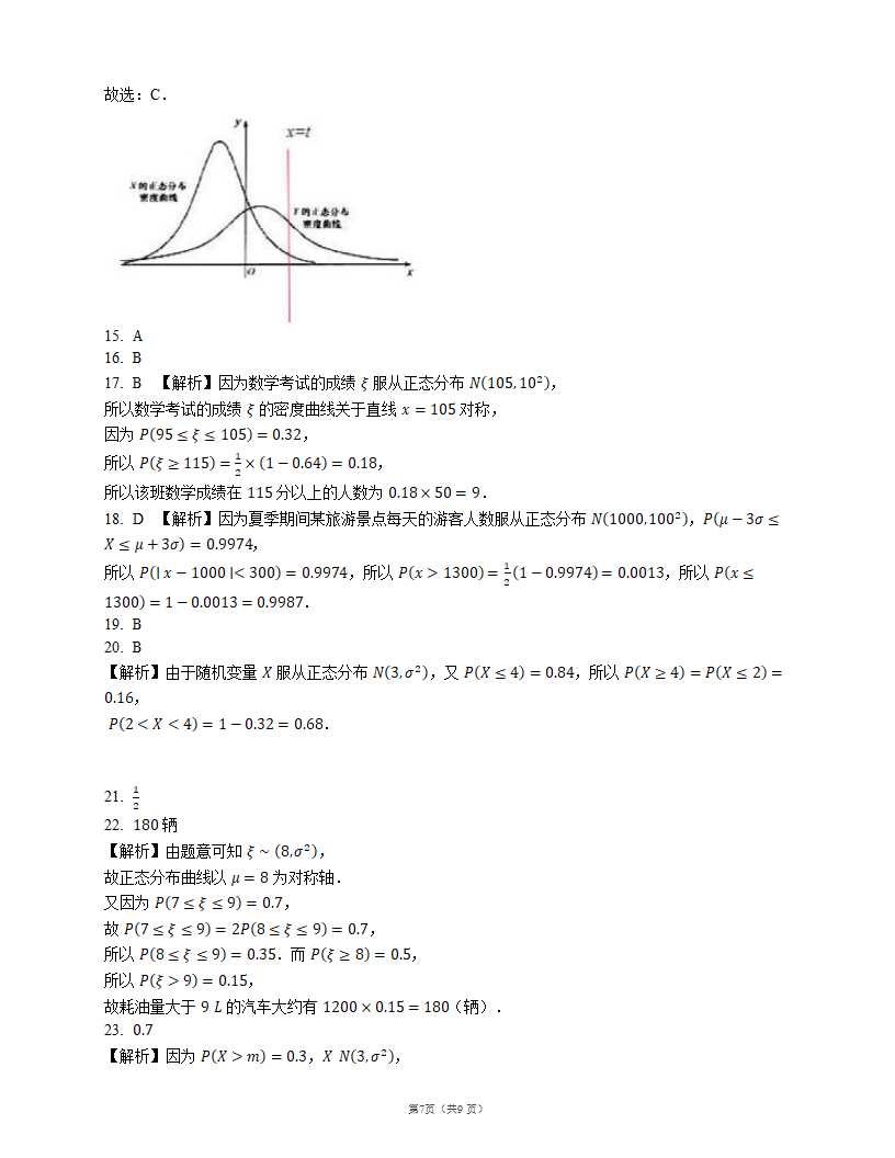 2023届高考数学三轮冲刺卷：正态分布（含解析）.doc第7页