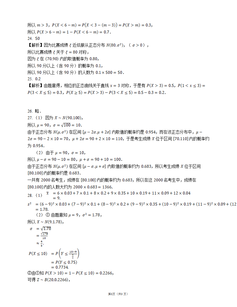 2023届高考数学三轮冲刺卷：正态分布（含解析）.doc第8页