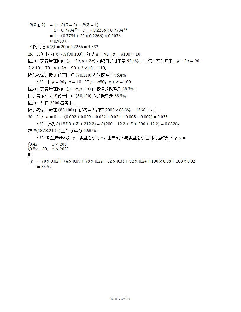 2023届高考数学三轮冲刺卷：正态分布（含解析）.doc第9页