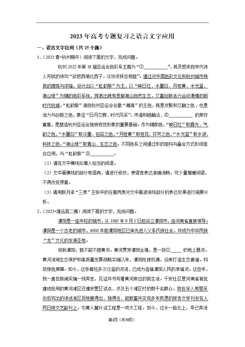 2023年高考语文专题复习之语言文字应用（含解析）.doc第1页