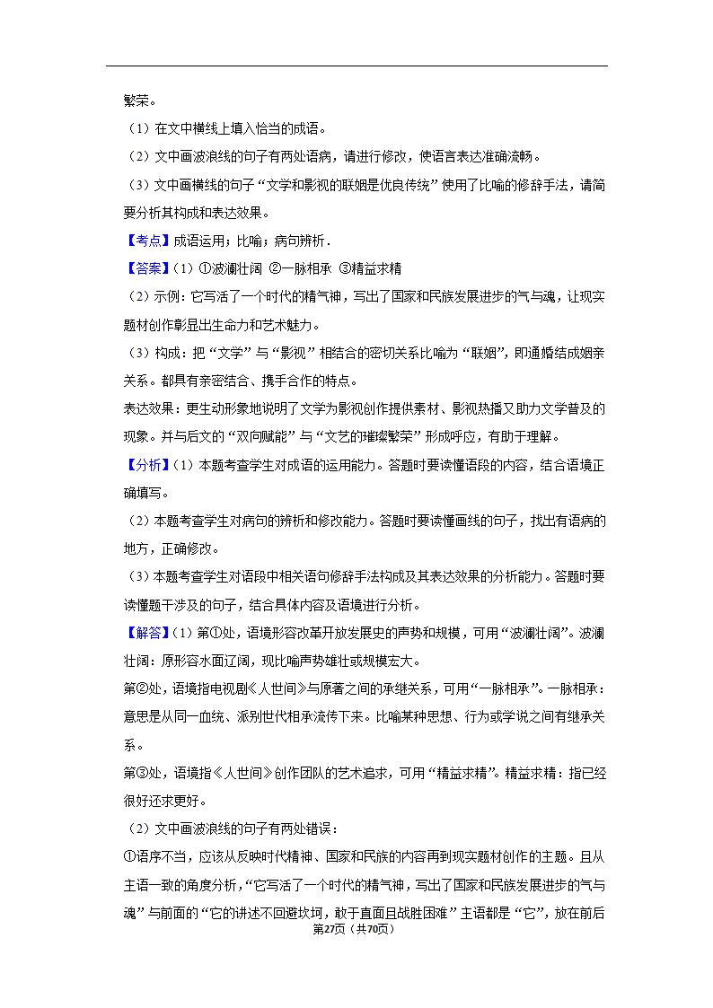 2023年高考语文专题复习之语言文字应用（含解析）.doc第27页