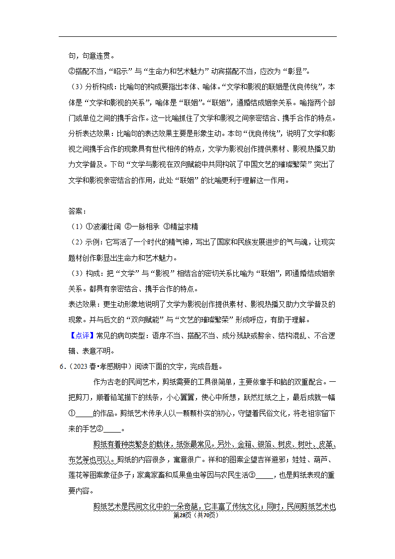 2023年高考语文专题复习之语言文字应用（含解析）.doc第28页