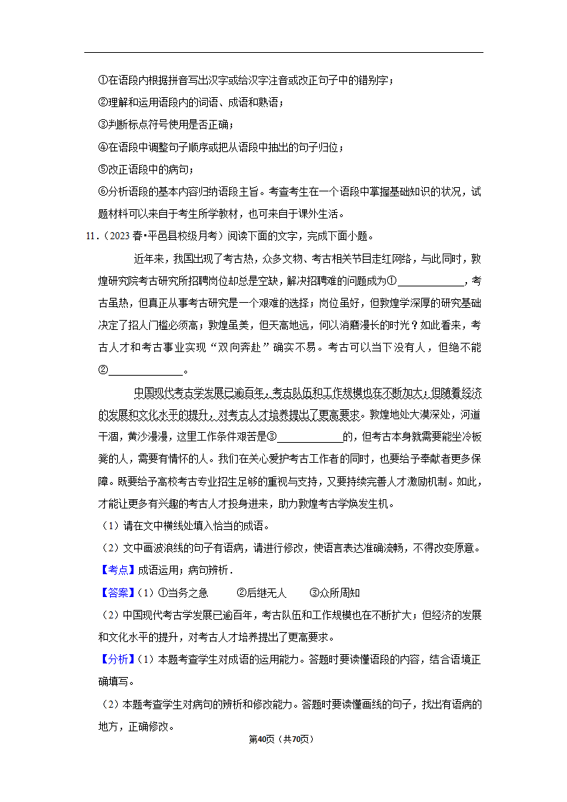 2023年高考语文专题复习之语言文字应用（含解析）.doc第40页