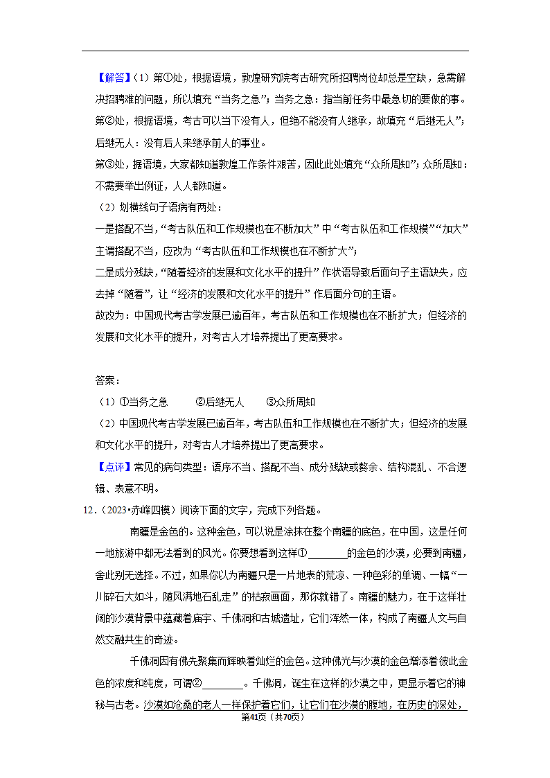 2023年高考语文专题复习之语言文字应用（含解析）.doc第41页