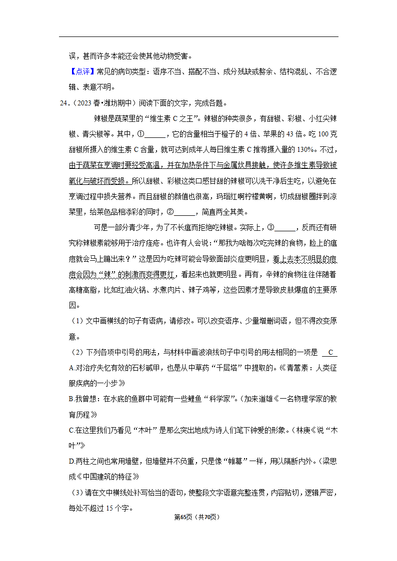 2023年高考语文专题复习之语言文字应用（含解析）.doc第65页