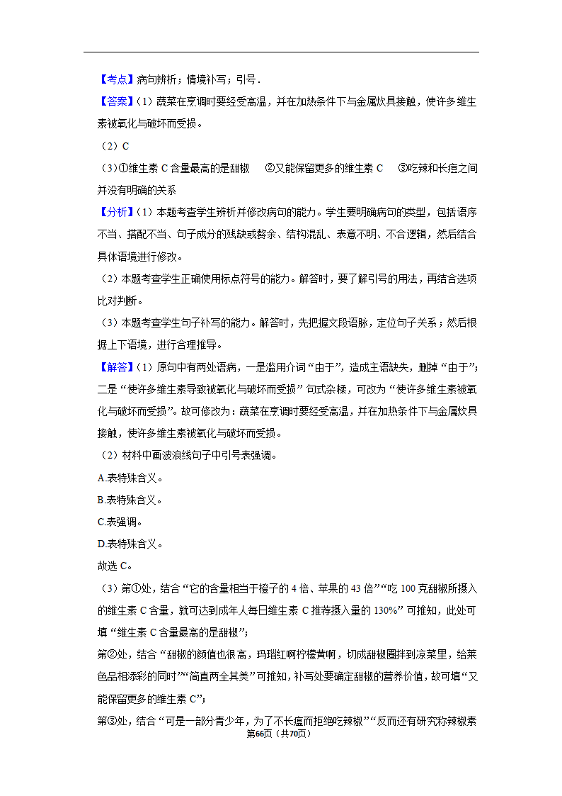 2023年高考语文专题复习之语言文字应用（含解析）.doc第66页